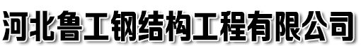 河北鲁工钢结构工程有限公司